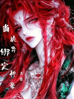 盗墓之当诡异绑定神豪系统