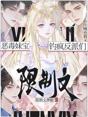 顶级甜妹:在限制级修罗场钓疯了