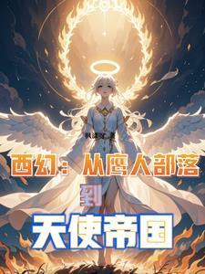 西幻:从鹰人部落到天使帝国