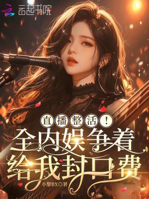 直播整活！全内娱争着给我封口费
