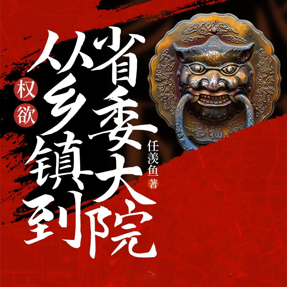 官梯:我登权力之巅,掌生杀大权