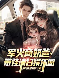 军火商奶爸,带娃清扫娱乐圈