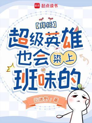 拜托，超级英雄也会染上班味的