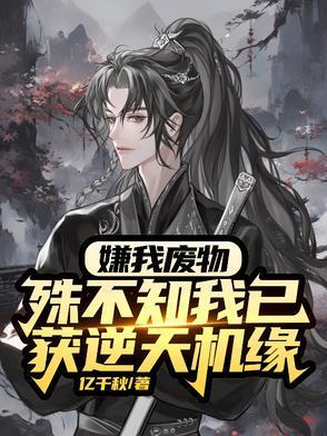 废物？杂灵根？那是混沌灵根