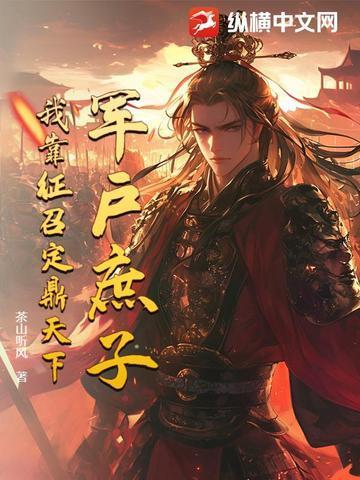 军户庶子，我靠征召定鼎天下