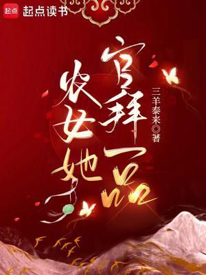 农女她官拜一品