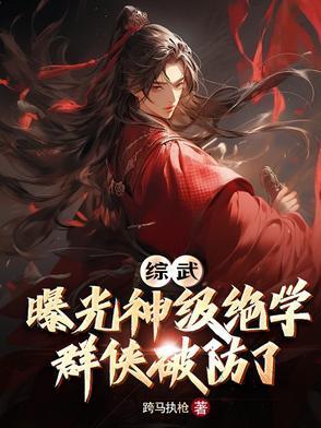 综武:曝光神级绝学,群侠破防了