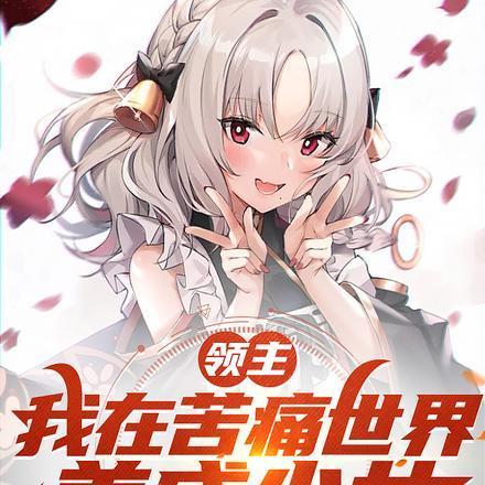 领主:我在苦痛世界,养成少女