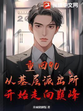 重回90:从基层派出所开始走向巅峰