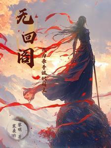 无回阁：成为杀手组织阁主