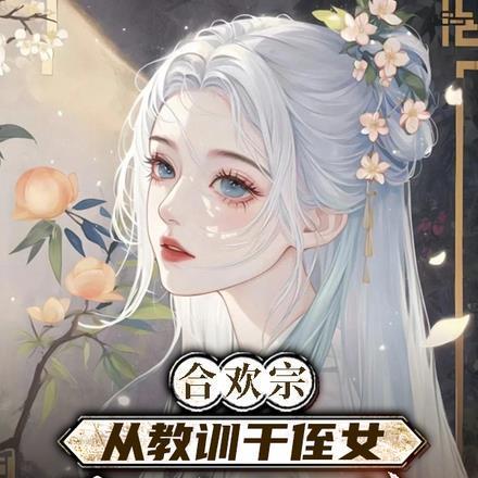 合欢宗,从教训干侄女开始长生