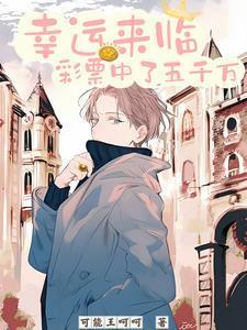 幸运来临:彩票中了五千万