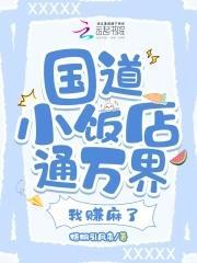 国道小饭店通万界,我赚麻了
