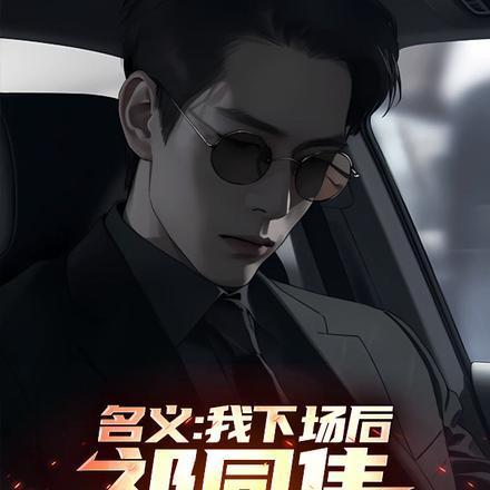 名义：我下场后，祁同伟必须进步