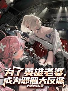 为了英雄老婆,成为邪恶大反派