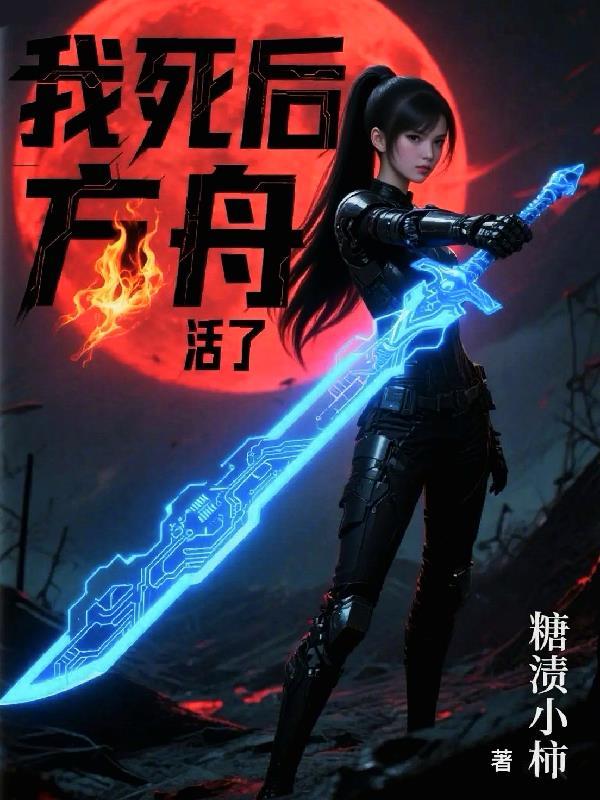 我死后,方舟活了