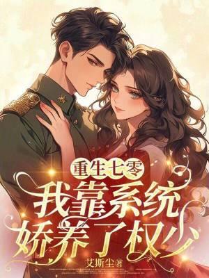 重生七零:我靠系统娇养了权少