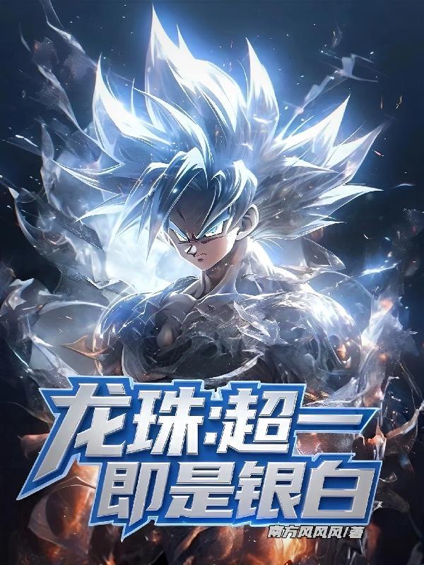 龙珠:超一即是银白