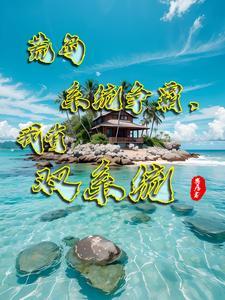 荒岛求生:我抢了别人的多子多福