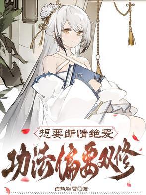 想要断情绝爱，功法偏要双修