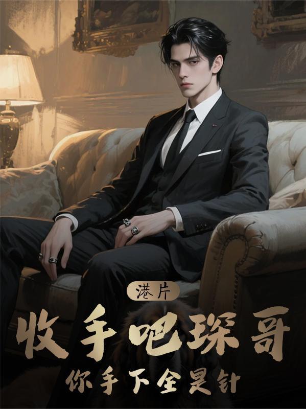 港片:收手吧琛哥,你手下全是针