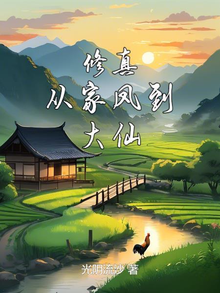 修真：从家凤到大仙