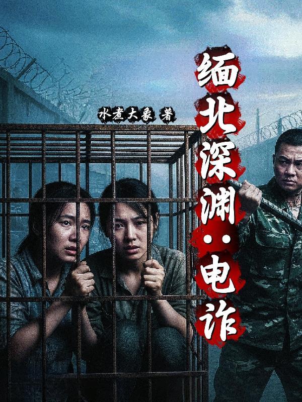 缅北深渊：电诈