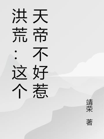洪荒：这个天帝不好惹