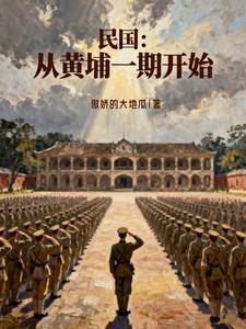 民国:从黄埔一期开始