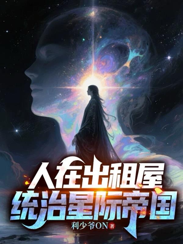 人在出租屋,统治星际帝国