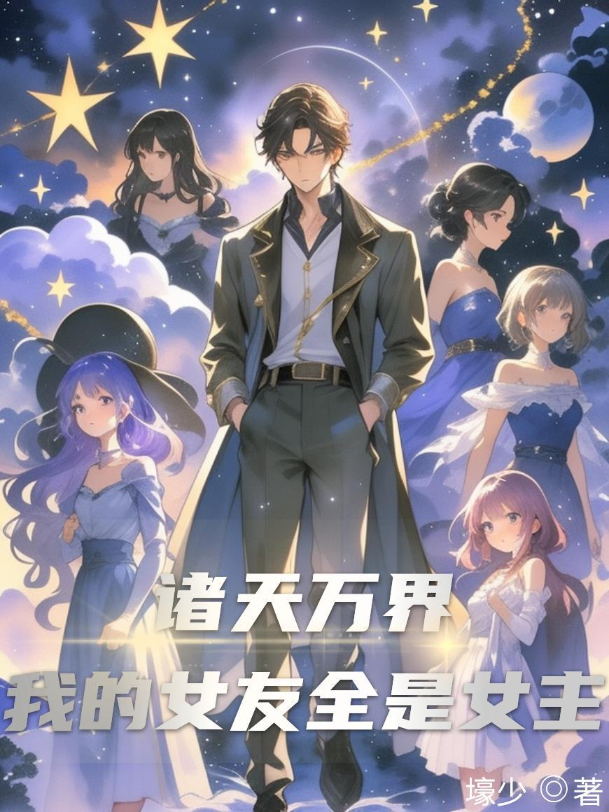 诸天万界:我的女友全是女主