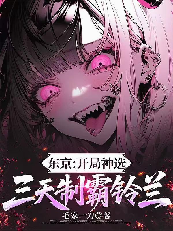 东京：开局神选，三天制霸铃兰