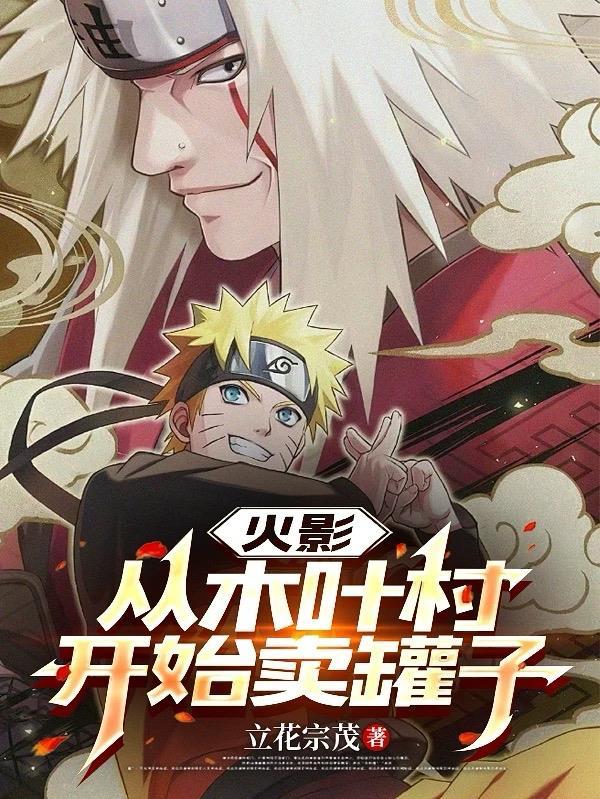 火影:从木叶村开始卖罐子