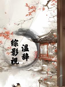 综影视:温辞
