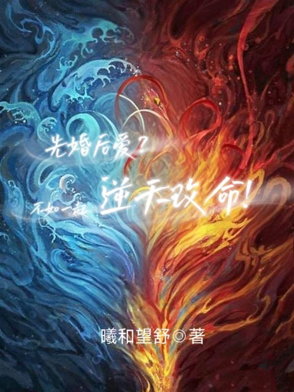 先婚后爱?不如一起逆天改命!