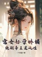 宫女好孕娇媚,绝嗣帝王送凤位