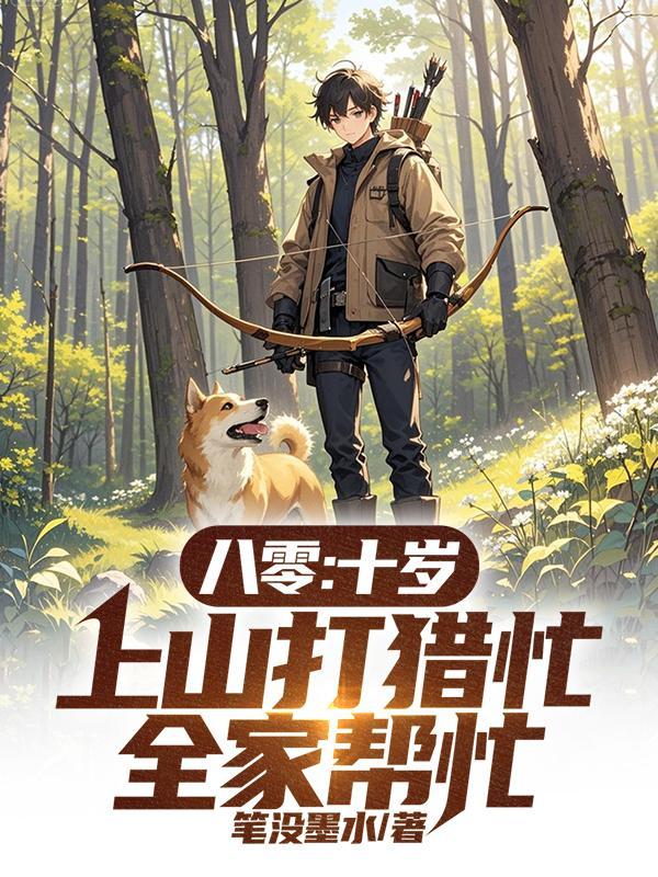 八零:十岁上山打猎忙,全家帮忙