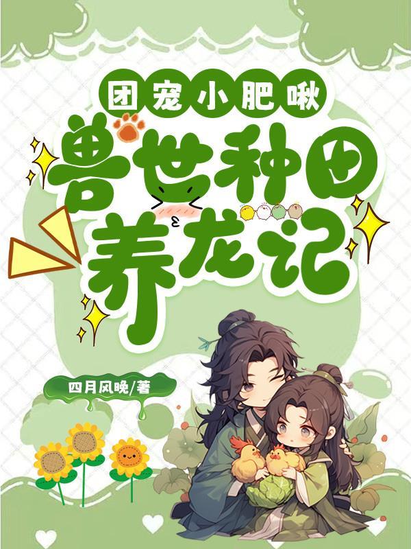 团宠小肥啾,兽世种田养龙记