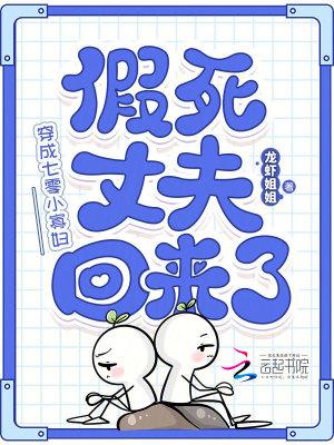 穿成七零小寡妇,假死丈夫回来了