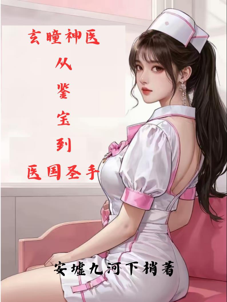 玄瞳神医:从鉴宝到医国圣手