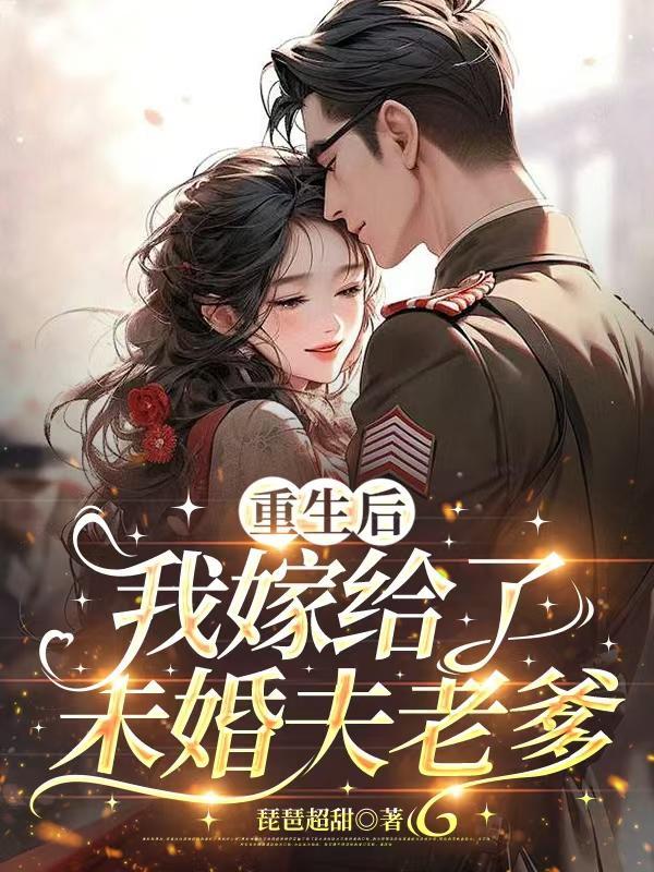 重生后,我嫁给了未婚夫老爹