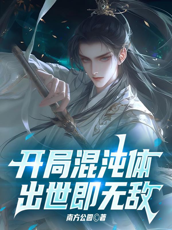 开局混沌体,出世即无敌