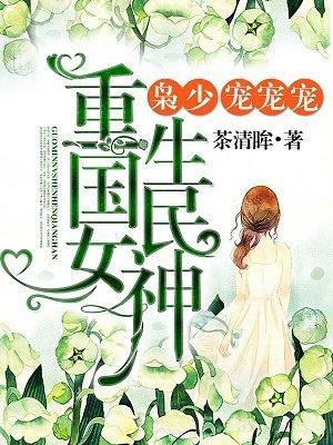 重生初中:国民女神很强悍!