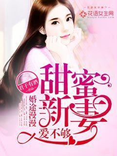 婚途漫漫:甜蜜新妻爱不够