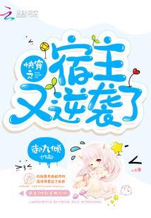 快穿之宿主又逆袭了