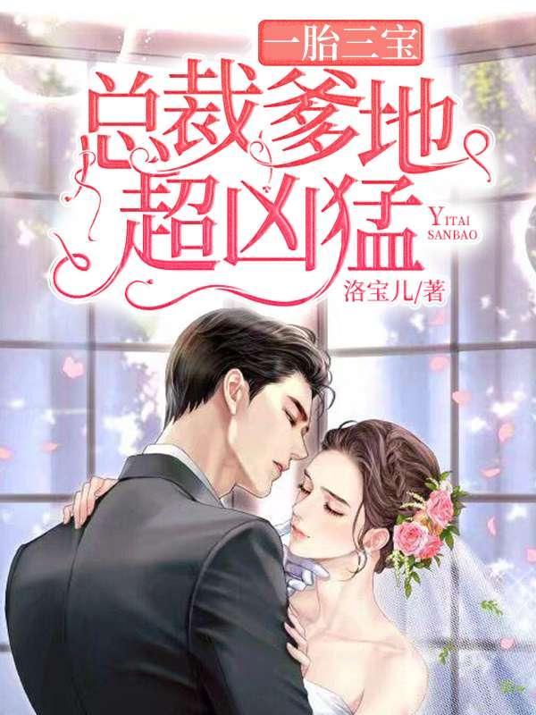 一胎三宝:总裁爹地超凶猛