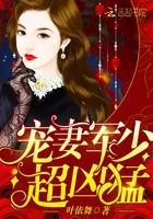 宠妻军少,超凶猛!