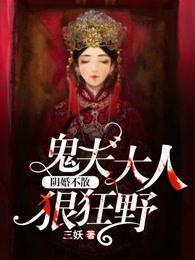 阴婚不散:鬼夫大人狠狂野