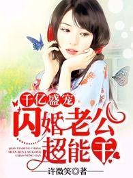 千亿盛宠:闪婚老公超能干