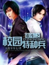 重生之校园特种兵